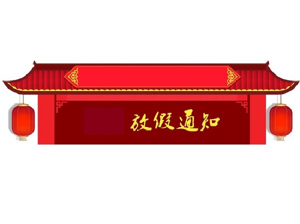 国庆节放假通知