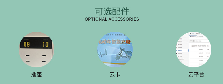 智能扫码刷卡电动车充电站可选配件