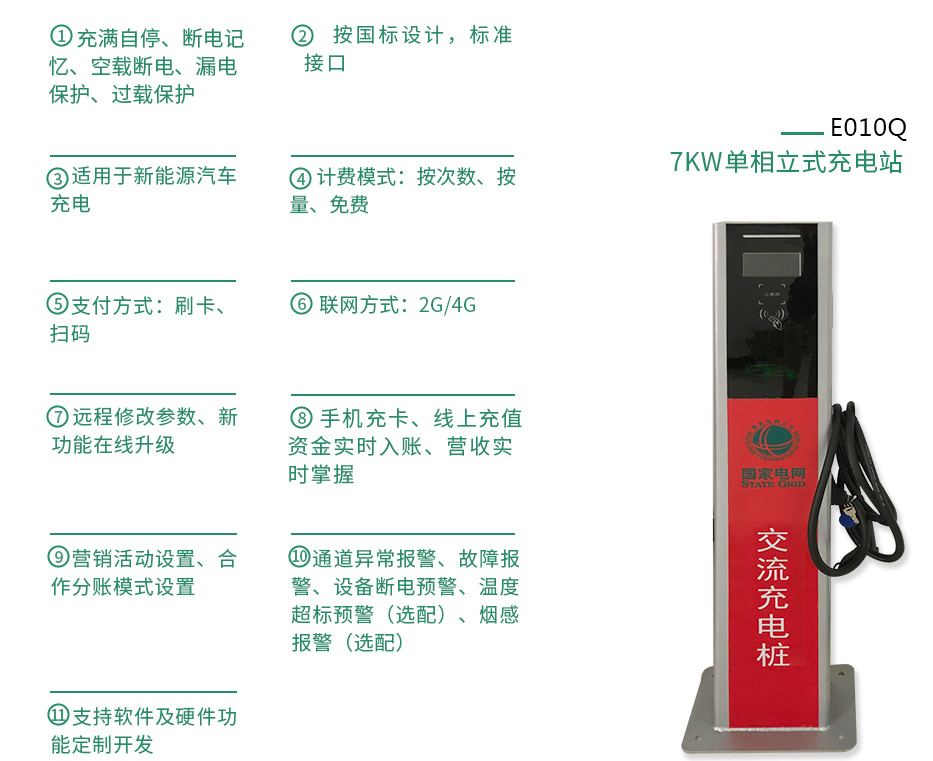 7KW单相立式充电桩产品功能