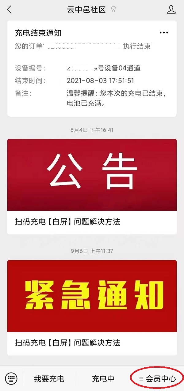 电动车充电站退钱流程1